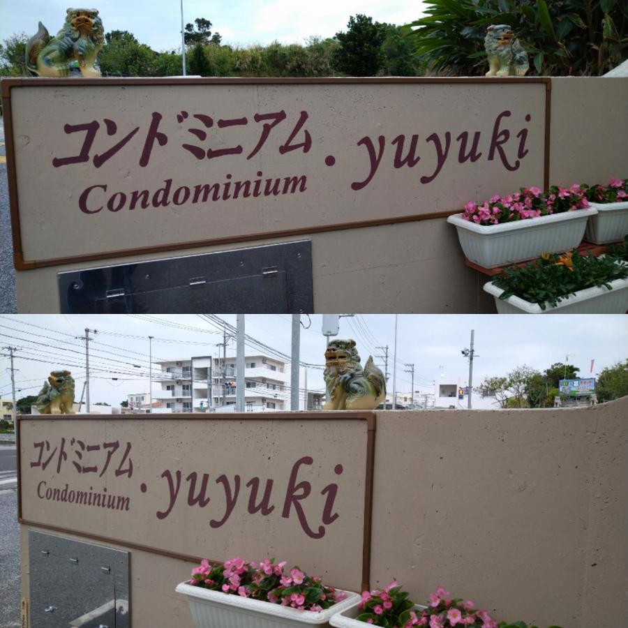 Condominium・Yuyuki Йомитан Экстерьер фото